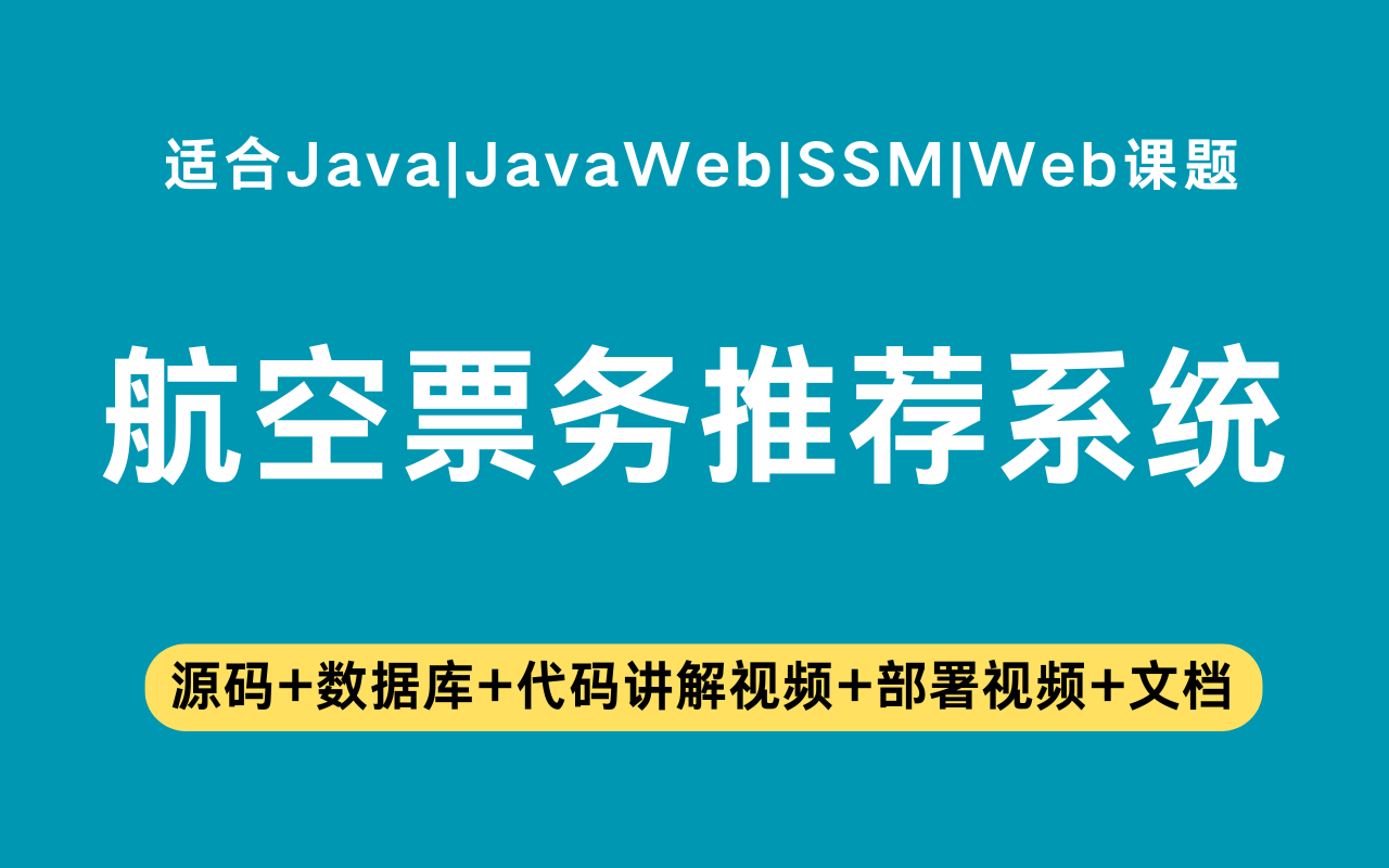 基于ssm+vue的航空票务推荐系统(含参考论文)
