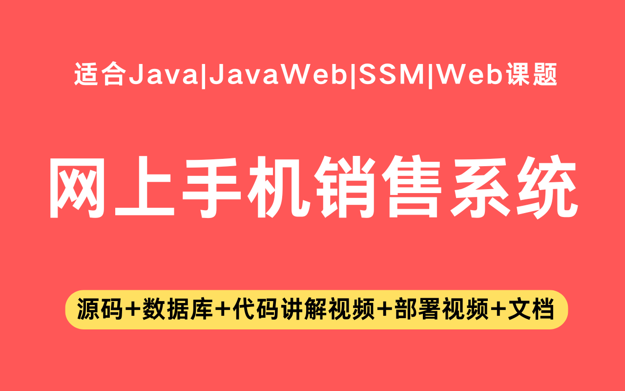 基于ssm+vue的网上手机销售系统(含参考论文)
