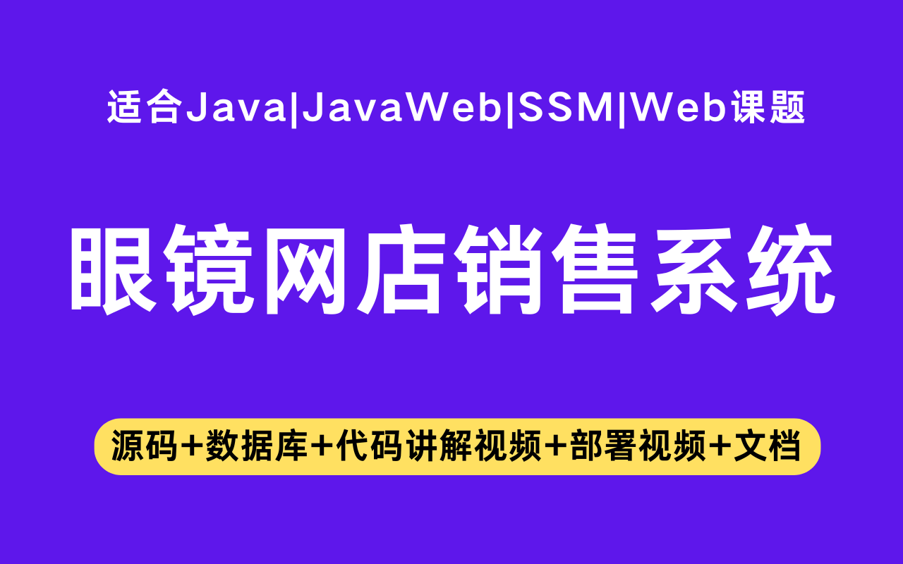 基于ssm+vue的视康眼镜网店销售系统(含参考论文)