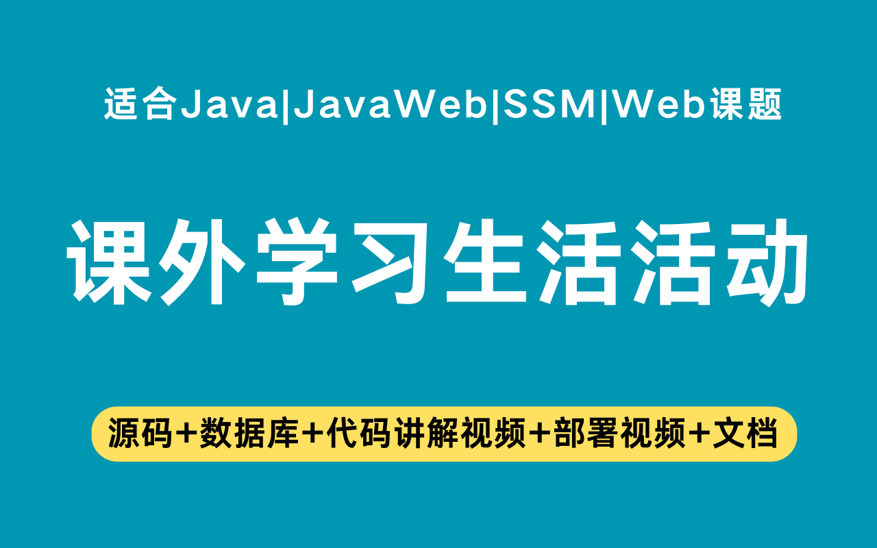 基于ssm+vue的课外学习生活活动平台(含参考论文)