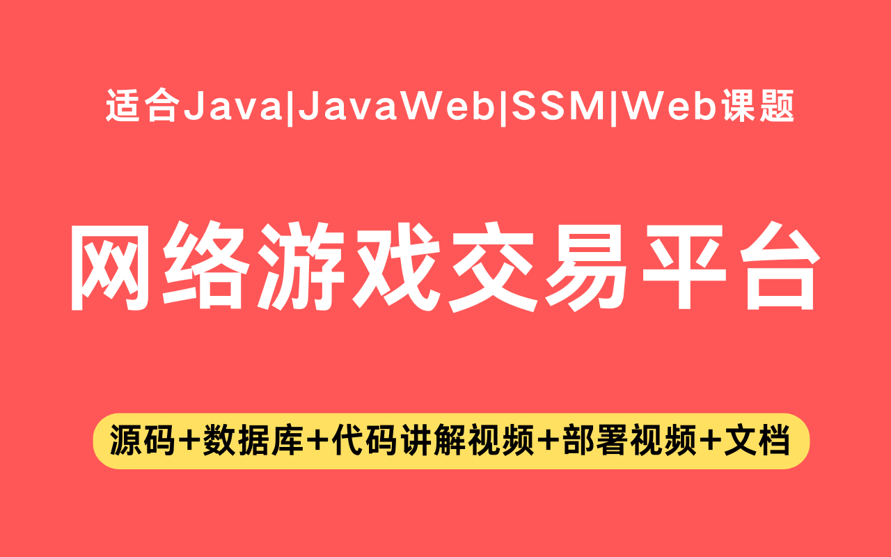 基于ssm+vue的网络游戏交易平台(含参考论文)