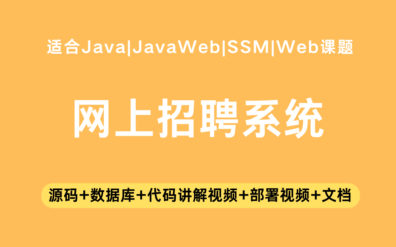 基于ssm+vue的网上招聘系统(含参考论文)