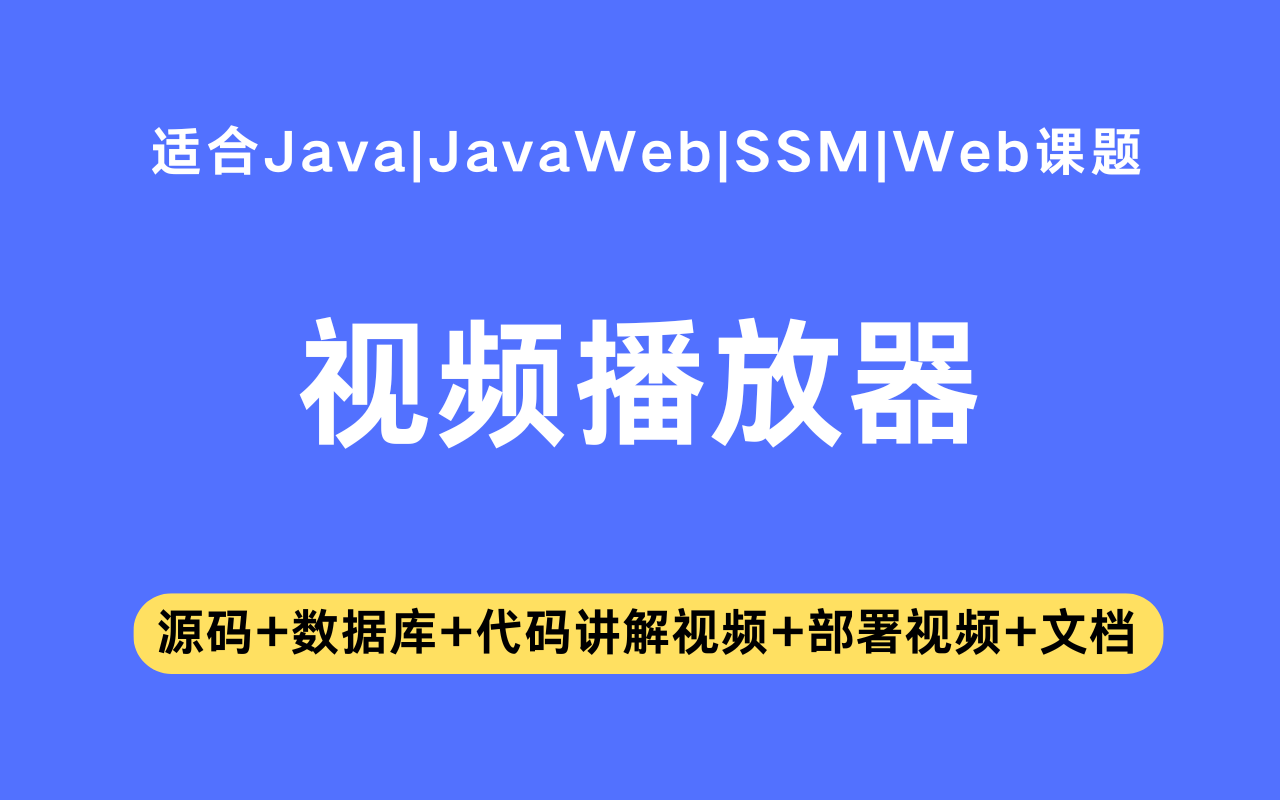 基于ssm+vue的视频播放器(含参考论文)