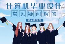 毕业设计常见问题及购买须知(必读)