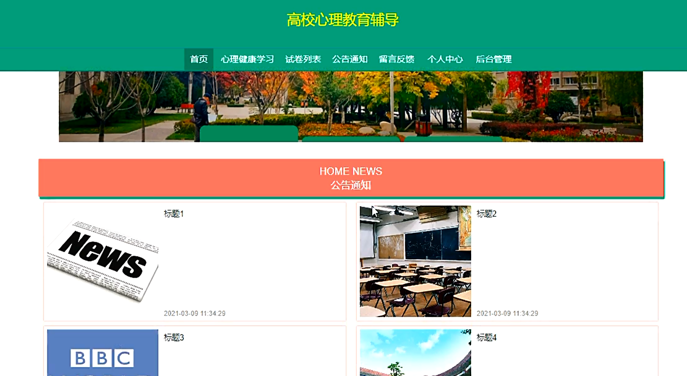 基于springboot+vue的高校心理教育辅导系统(前后端分离)(含参考论文)