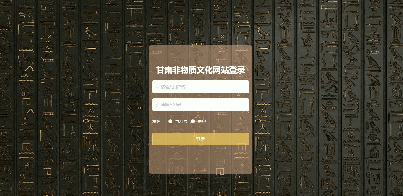 基于springboot+vue的甘肃非物质文化网站(前后端分离)(含参考论文)