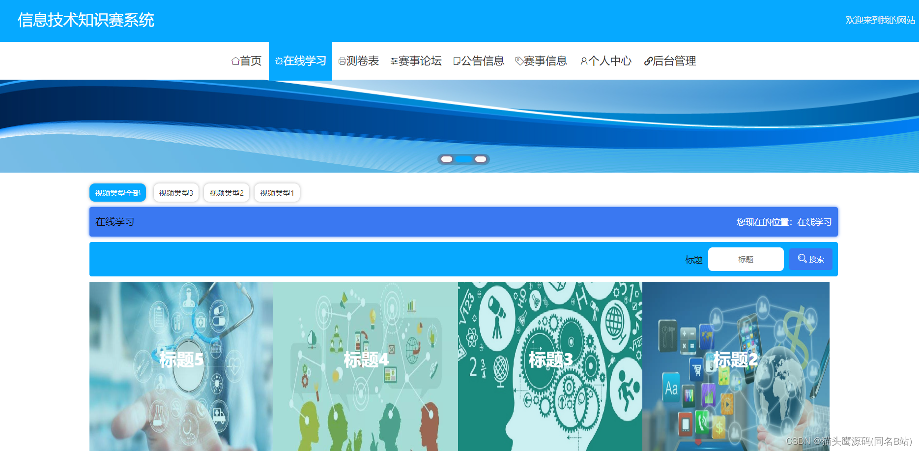 基于springboot+vue的信息技术知识赛系统(含参考论文)
