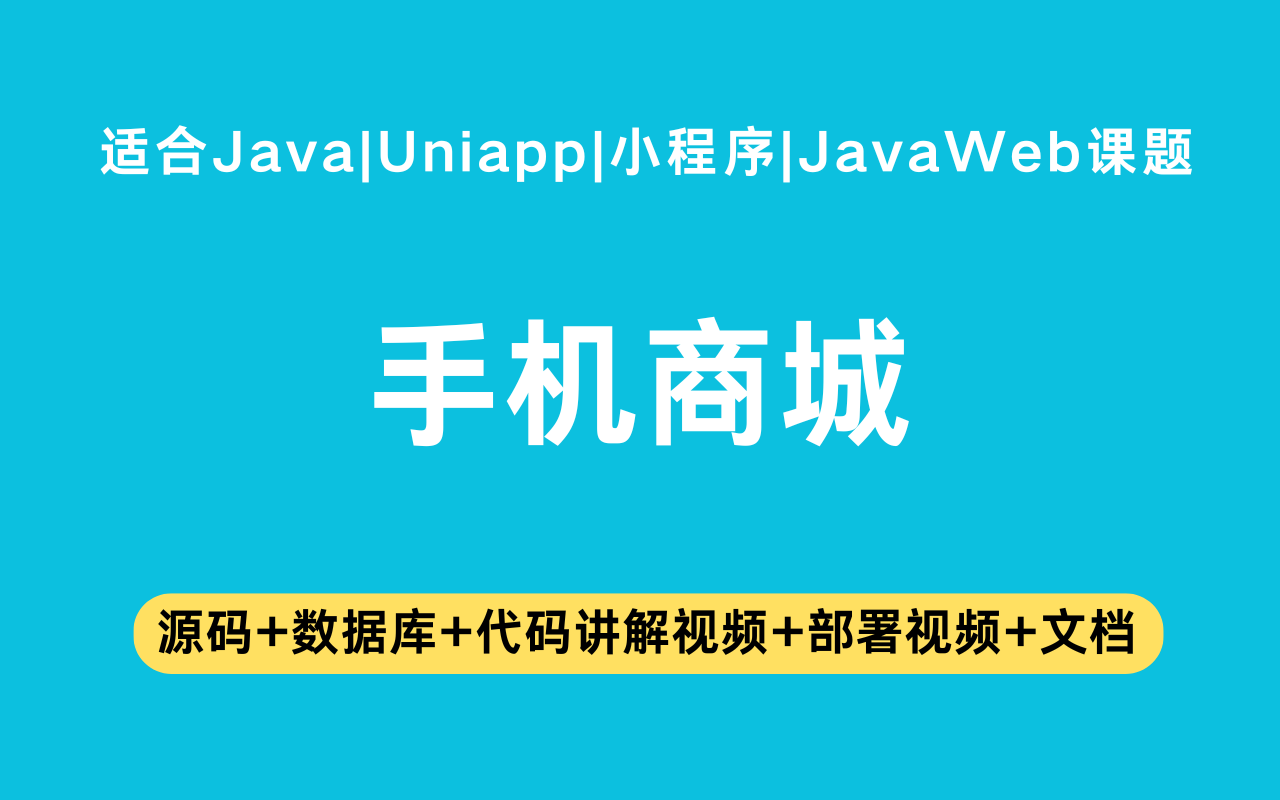 基于springboot+vue的手机商城(含参考论文)(含参考论文)