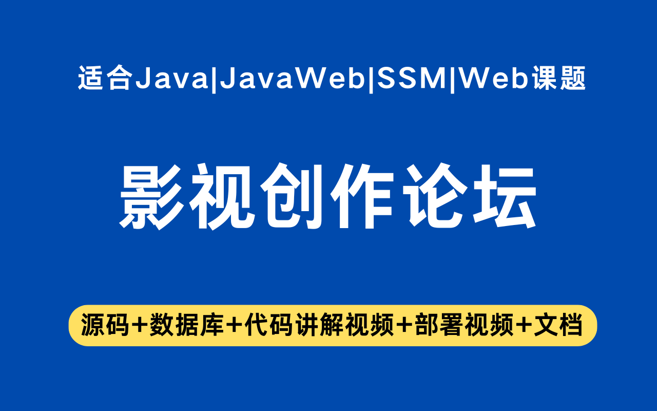 基于ssm+vue的影视创作论坛(含参考论文)