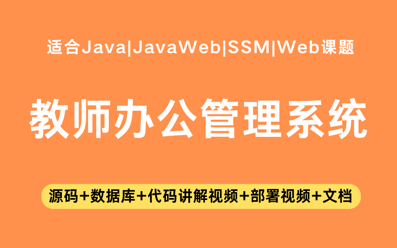 基于ssm+jsp的教师办公管理系统(含参考论文)