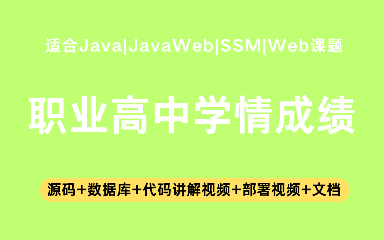 基于ssm+jsp的职业高中学情成绩系统(含参考论文)