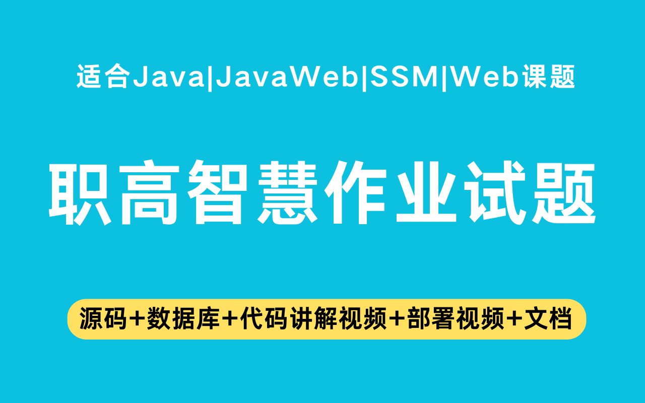基于ssm+jsp的职业高中智慧作业试题系统(含参考论文)
