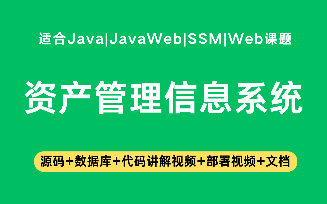 基于ssm+vue的资产管理信息系统(含参考论文)