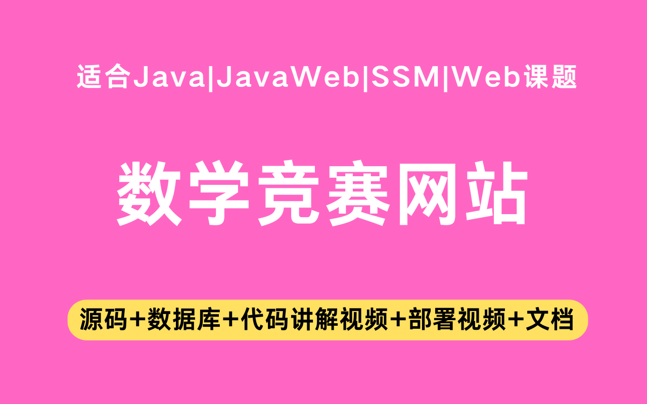 基于ssm+vue的数学竞赛网站(含参考论文)