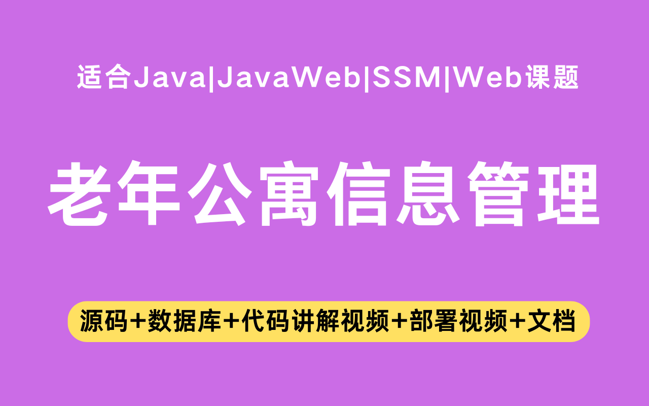 基于ssm+jsp的老年公寓信息管理系统(含参考论文)