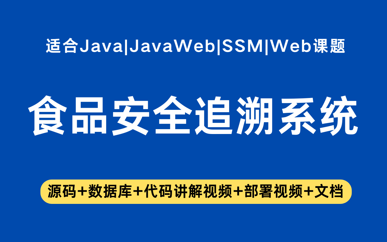 基于ssm+jsp的食品安全追溯系统(含参考论文)