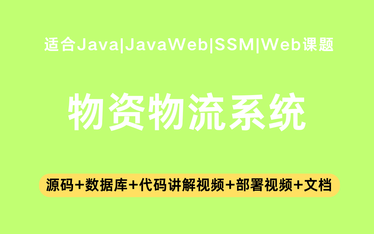 基于ssm+vue的物资物流系统(含参考论文)