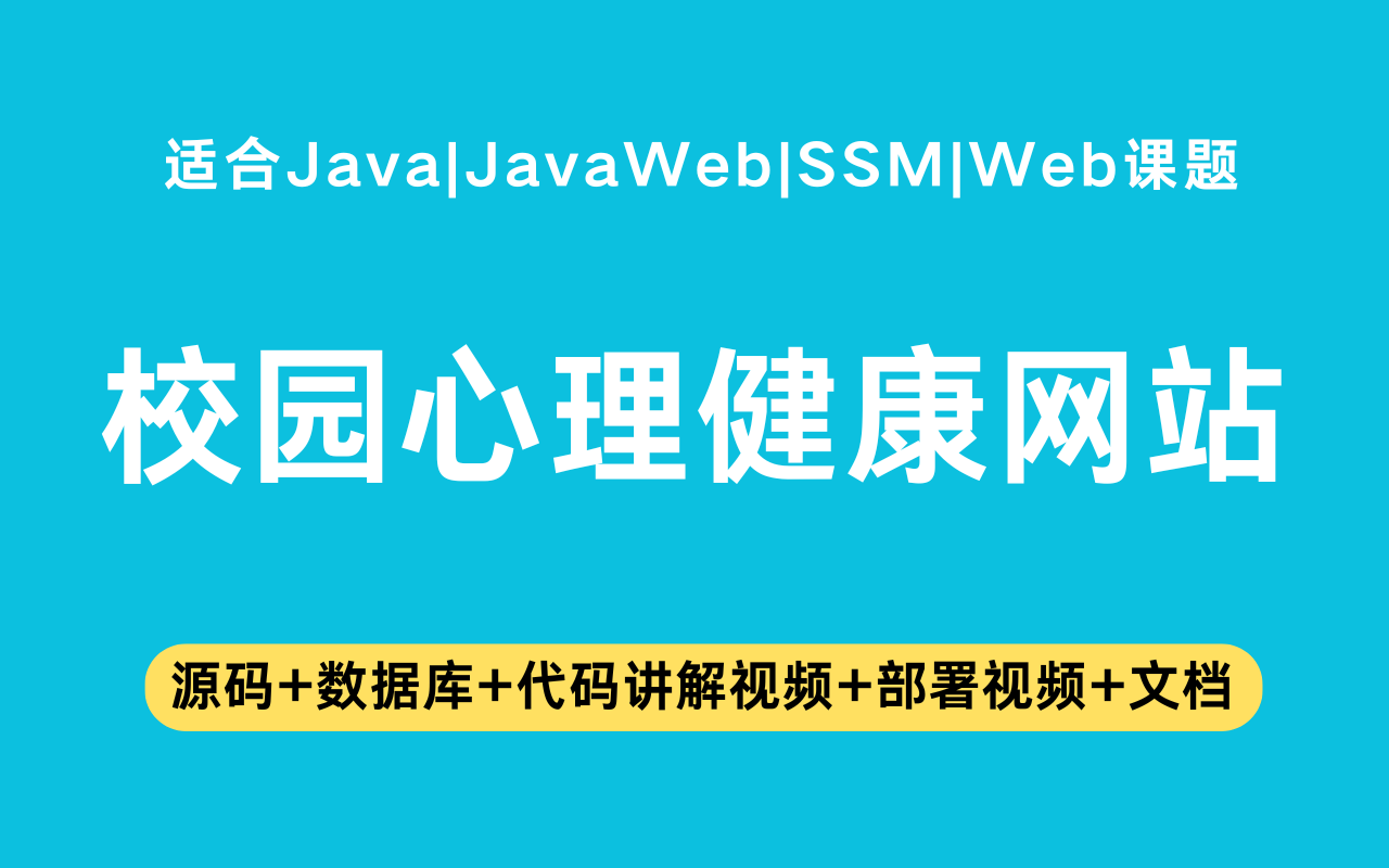 基于ssm+jsp的校园心理健康网站(含参考论文)