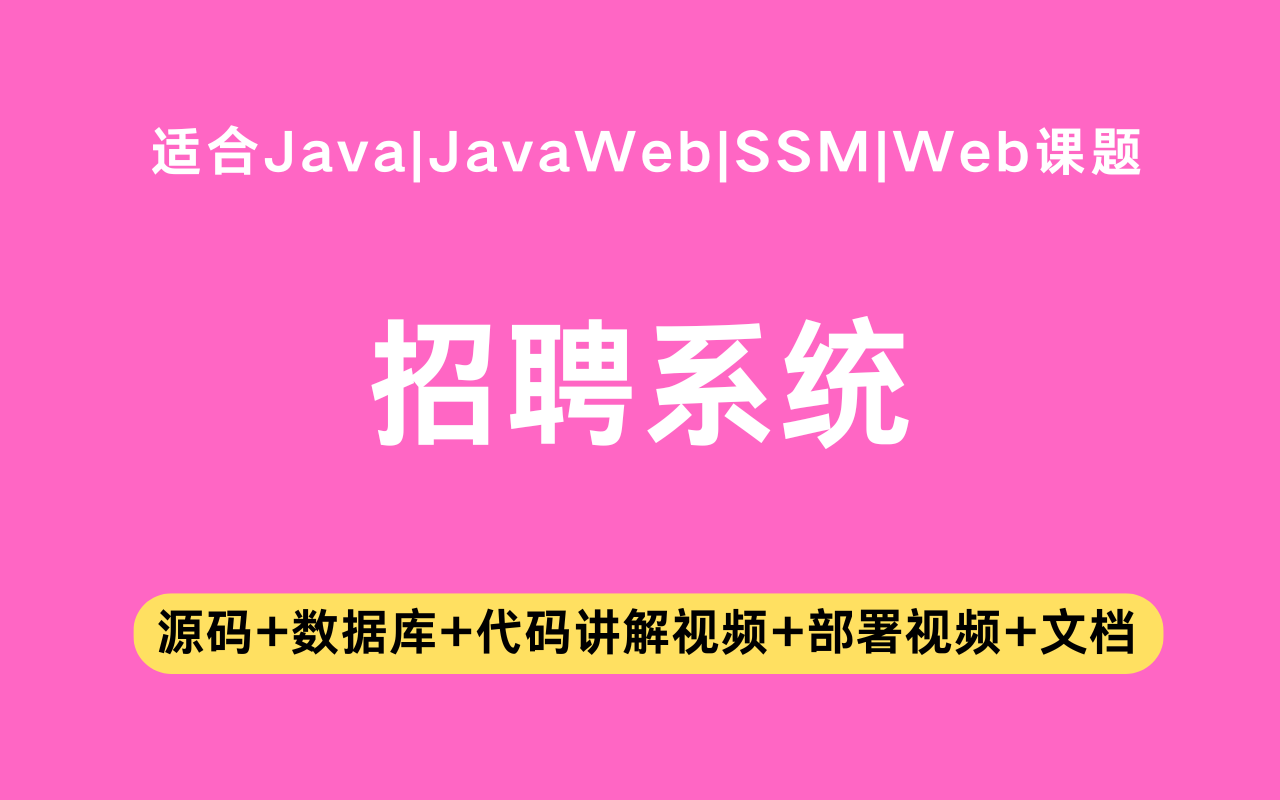 基于ssm+vue的招聘系统(含参考论文)