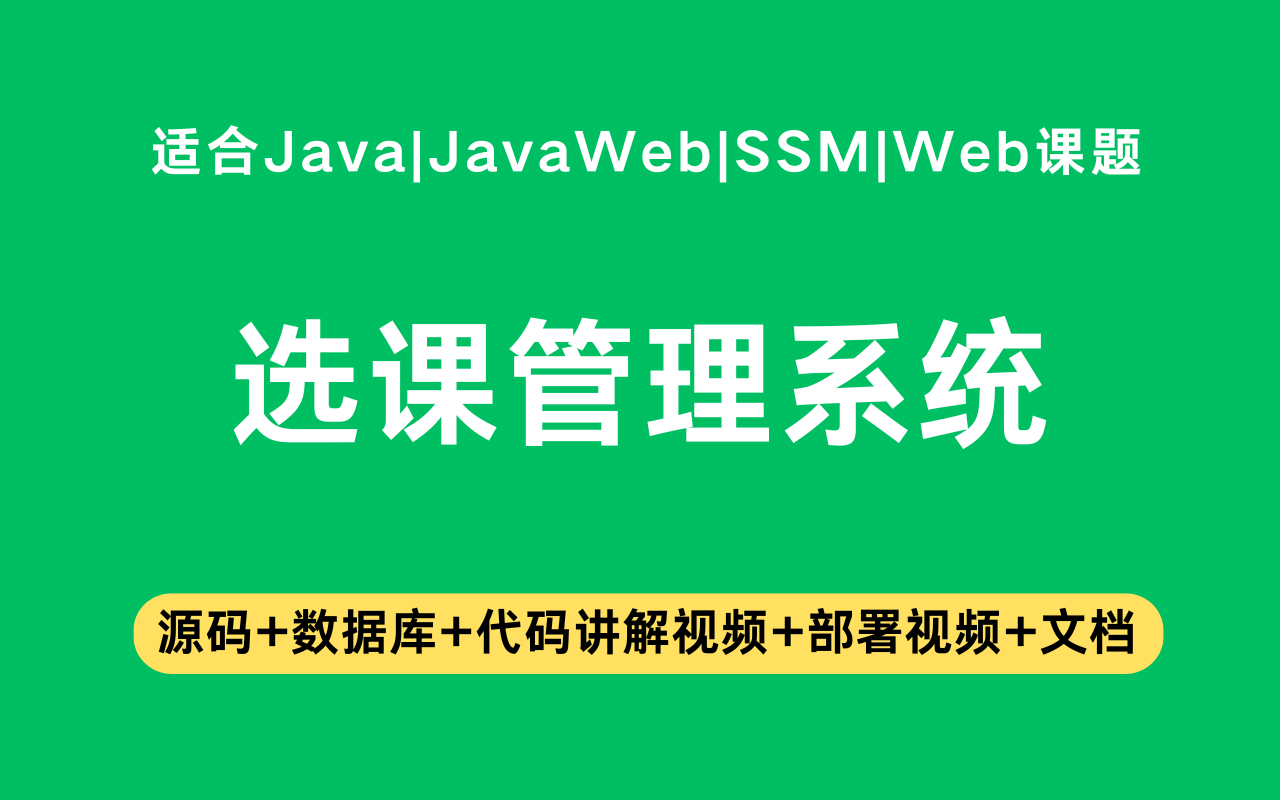 基于ssm+jsp的选课管理系统(含参考论文)