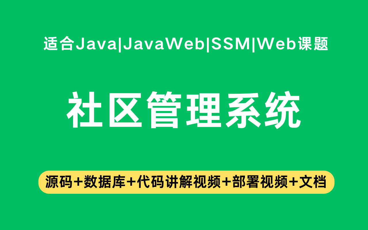 基于ssm+vue的社区管理系统(含参考论文)