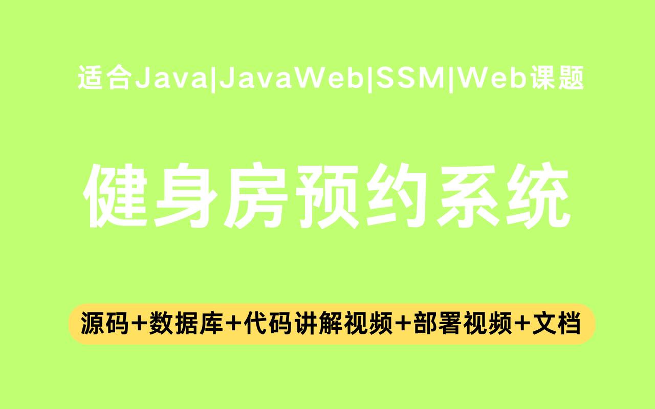 基于ssm+vue的冲突动态监测算法的健身房预约系统(含参考论文)