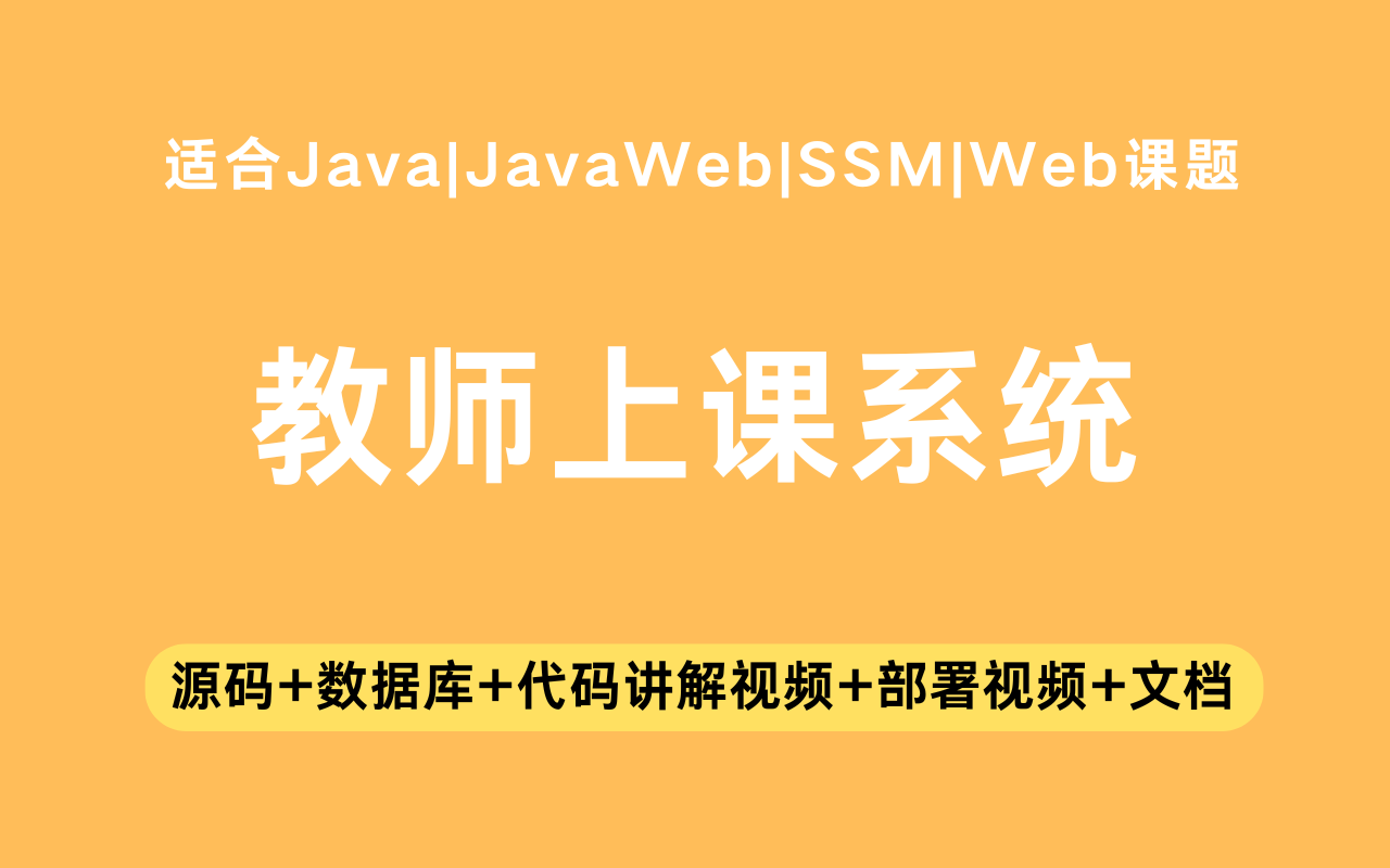 基于ssm+vue的教师上课系统(含参考论文)