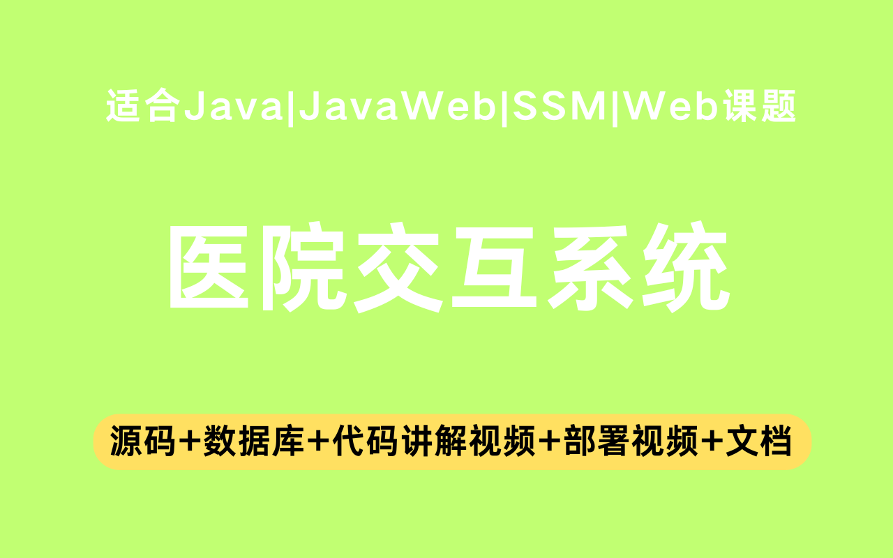 基于ssm+vue的医院交互系统(含参考论文)