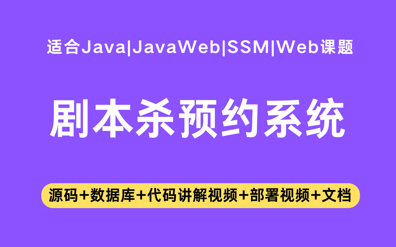 基于ssm+vue的剧本杀预约系统(含参考论文)