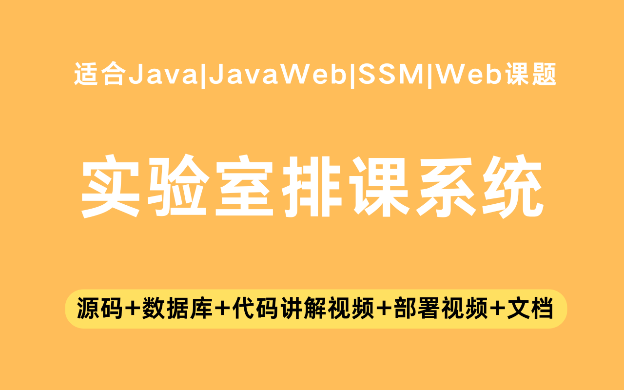 基于ssm+vue的实验室排课系统(含参考论文)