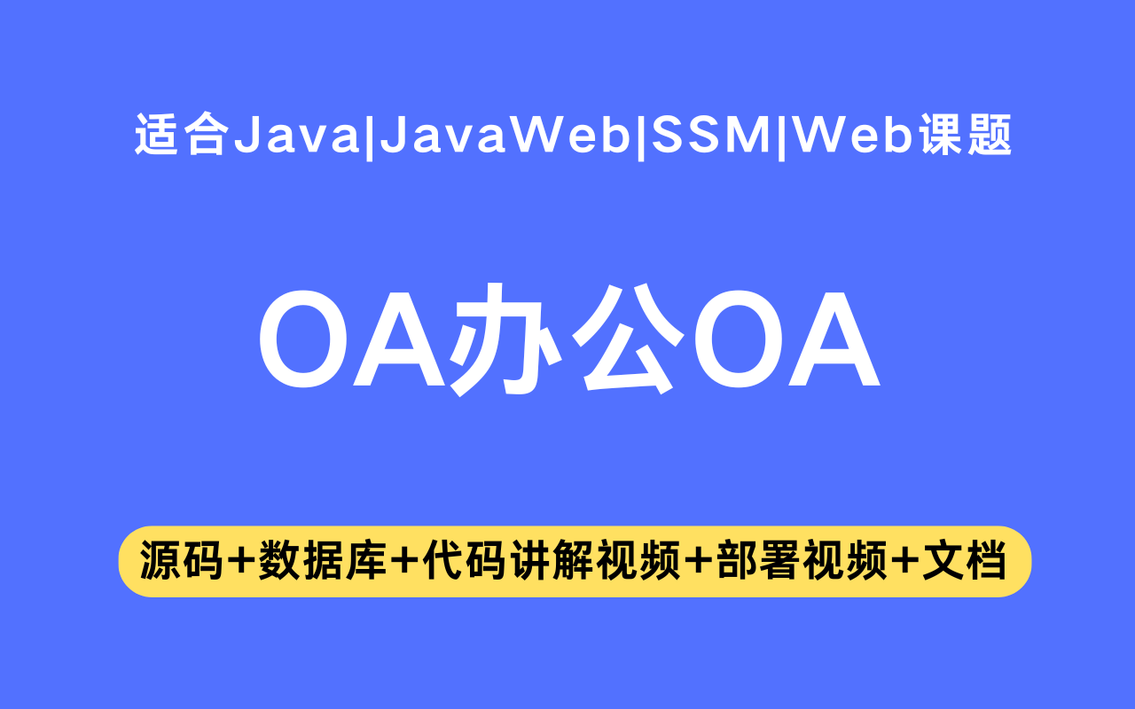 基于ssm+vue的OA办公系统(含参考论文)