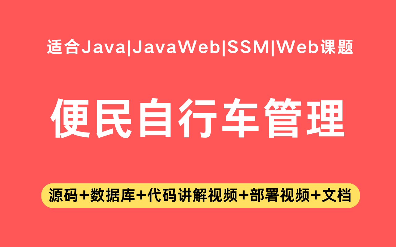 基于ssm+vue的便民自行车管理系统(含参考论文)
