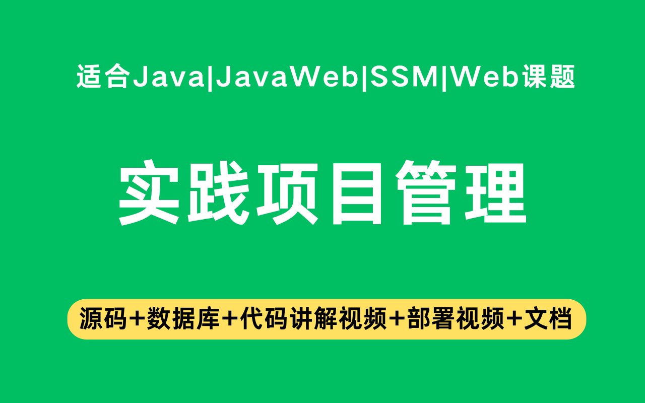 基于ssm+jsp的程序设计实践项目管理系统(含参考论文)