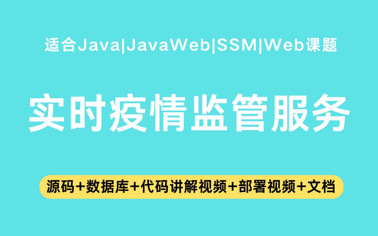基于ssm+jsp的智能实时疫情监管服务平台(含参考论文)