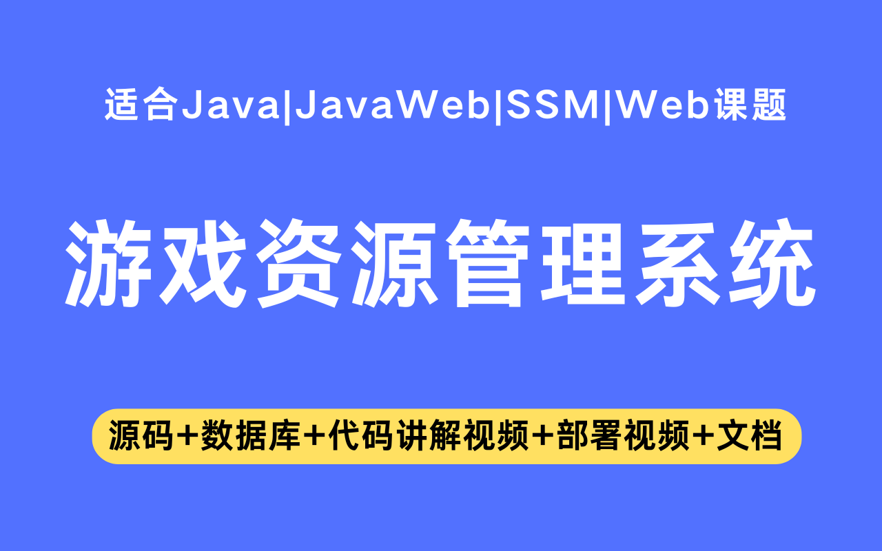 基于ssm+vue的游戏资源管理系统(含参考论文)