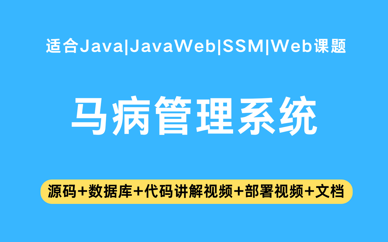 基于ssm+jsp的马病管理系统(含参考论文)