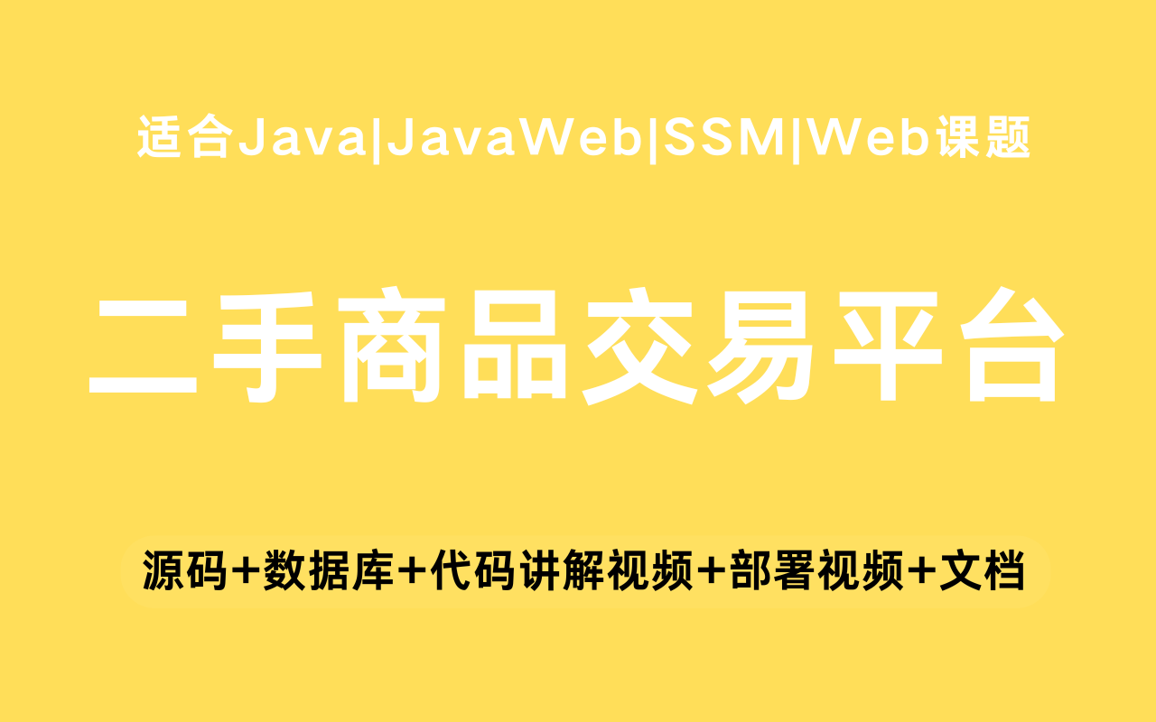 基于ssm+vue的二手商品交易平台(含参考论文)