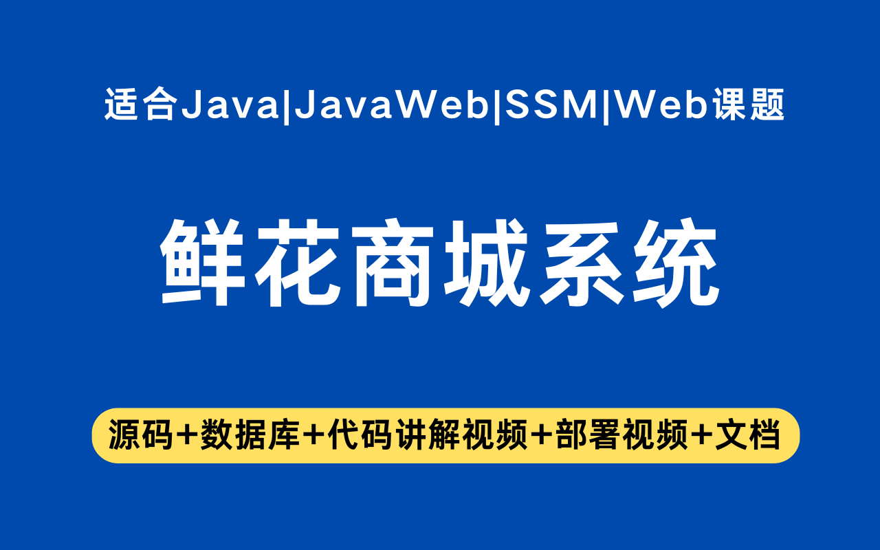基于ssm+jsp的鲜花商城系统(含参考论文)