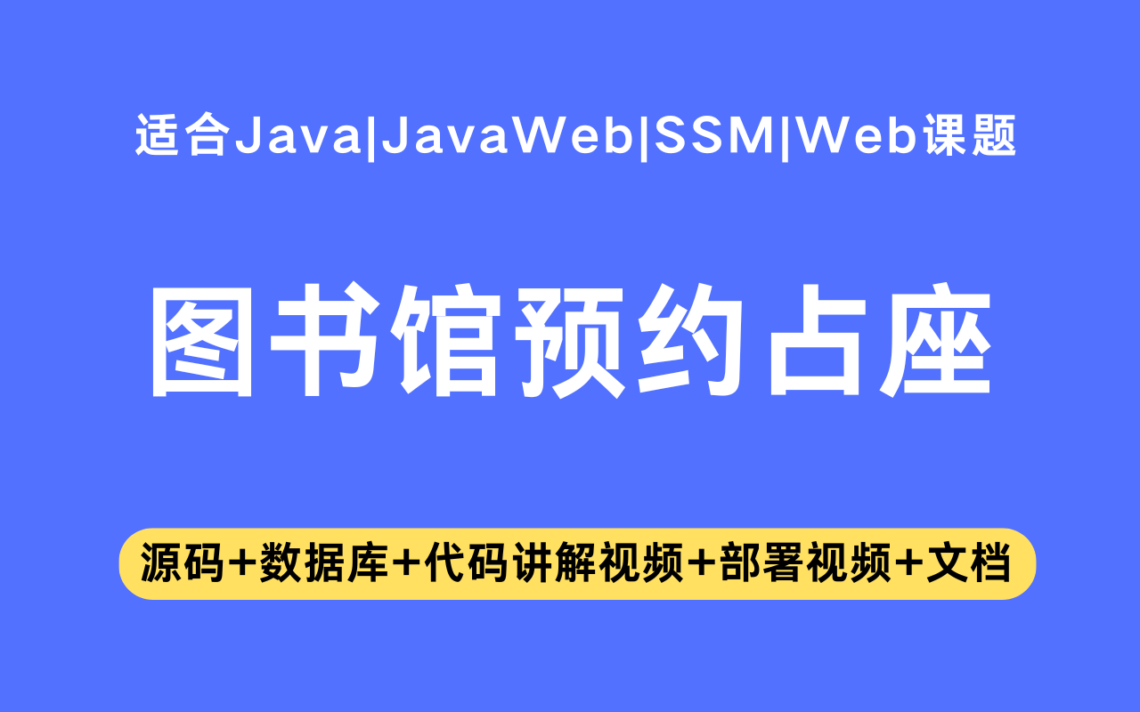 基于ssm+vue的图书馆预约占座系统(含参考论文)