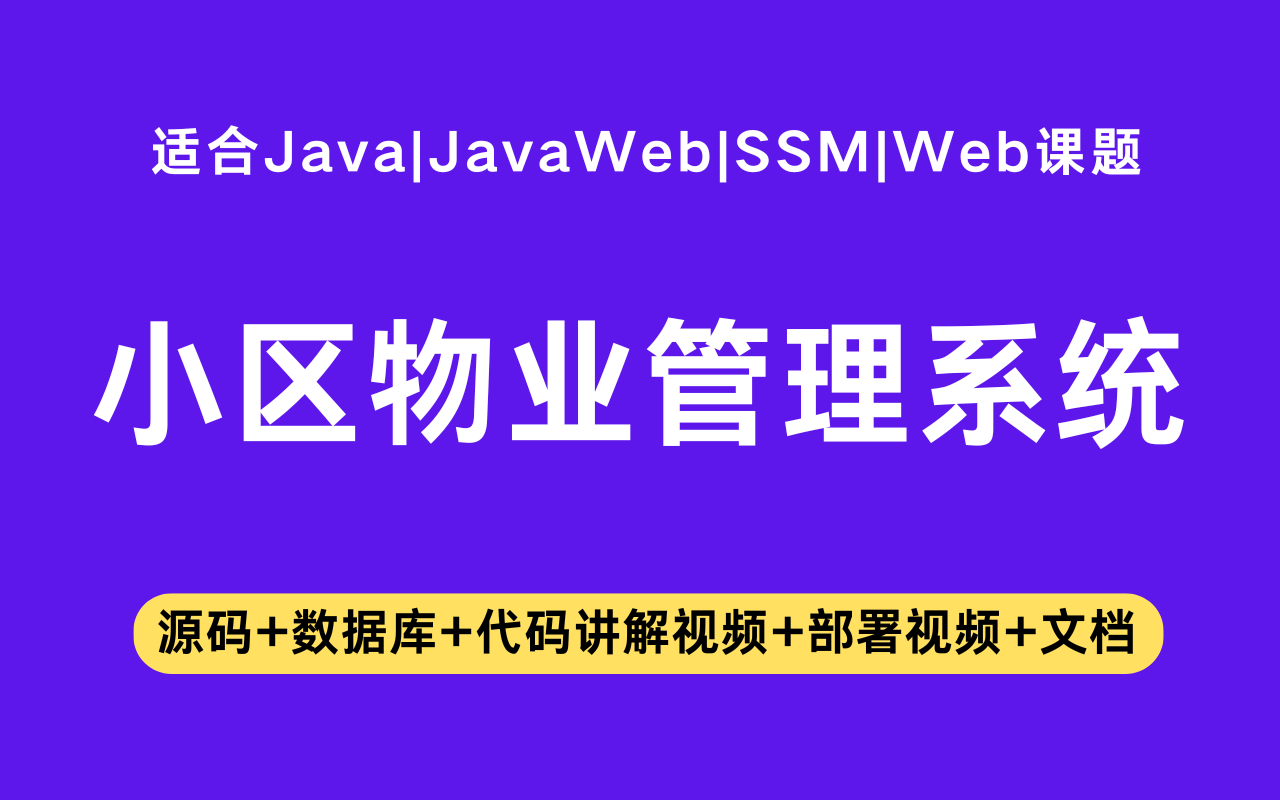基于ssm+vue的小区物业管理系统(含参考论文)