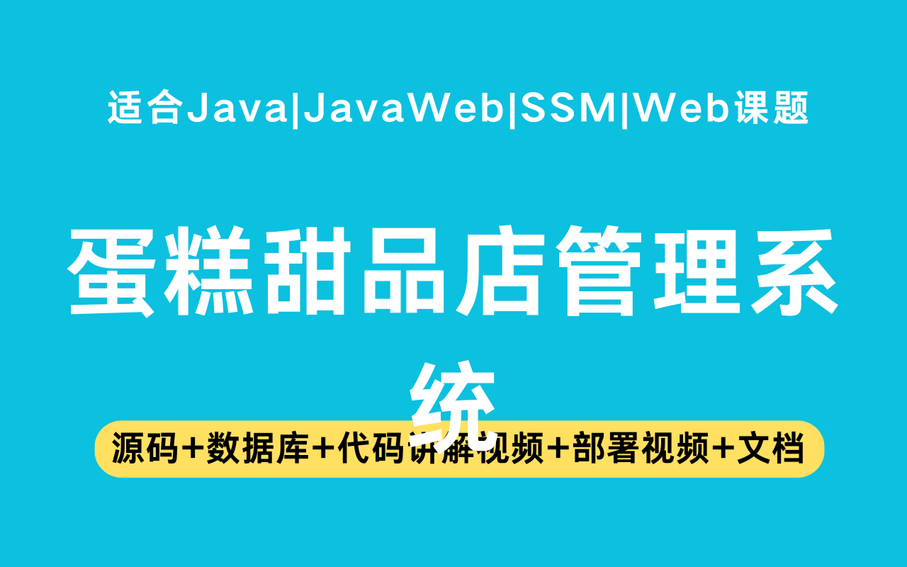 基于ssm+jsp的蛋糕甜品店管理(含参考论文)