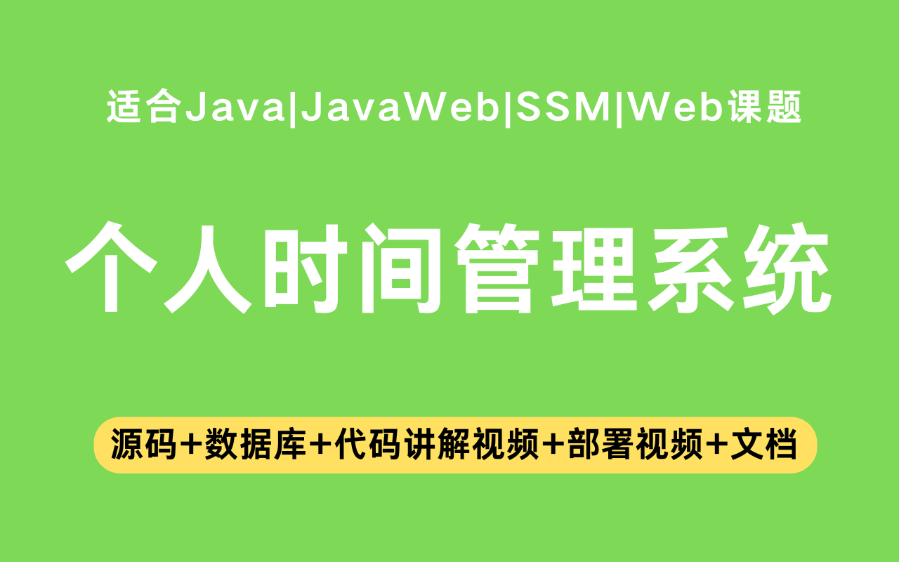 基于ssm+vue的个人时间管理系统(含参考论文)