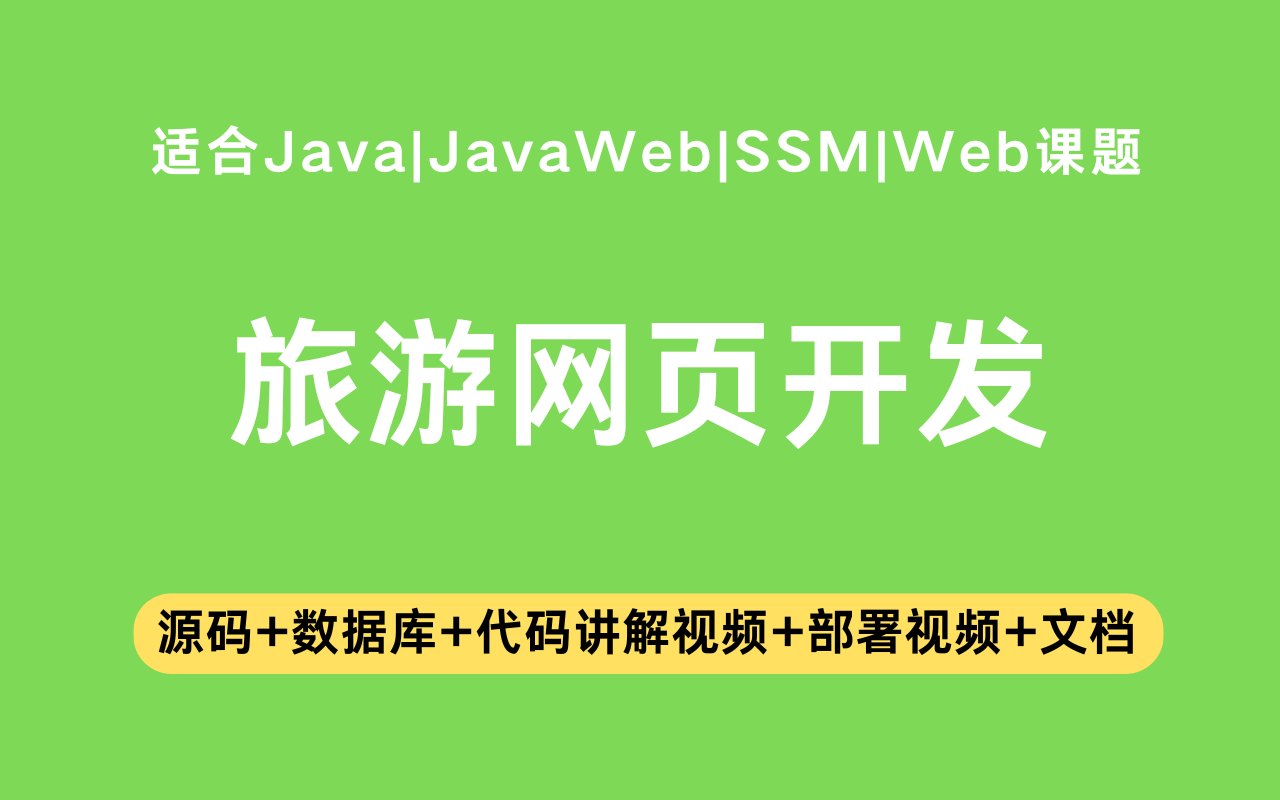 基于ssm+jsp的旅游网页开发与设计(含参考论文)