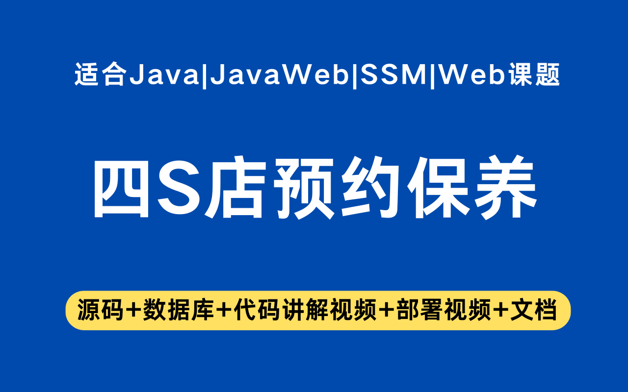 基于ssm+vue的4s店预约保养系统(含参考论文)
