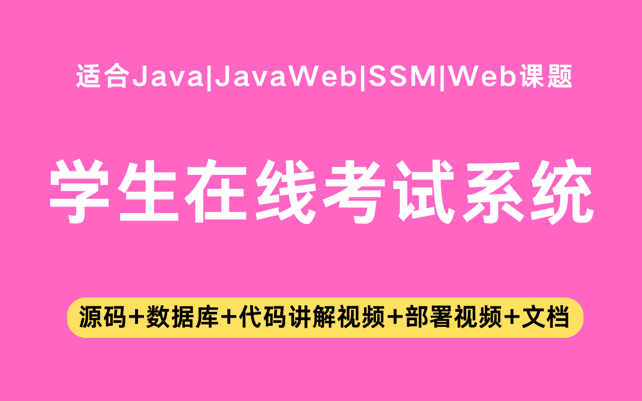 基于ssm+vue的学生在线考试系统(含参考论文)