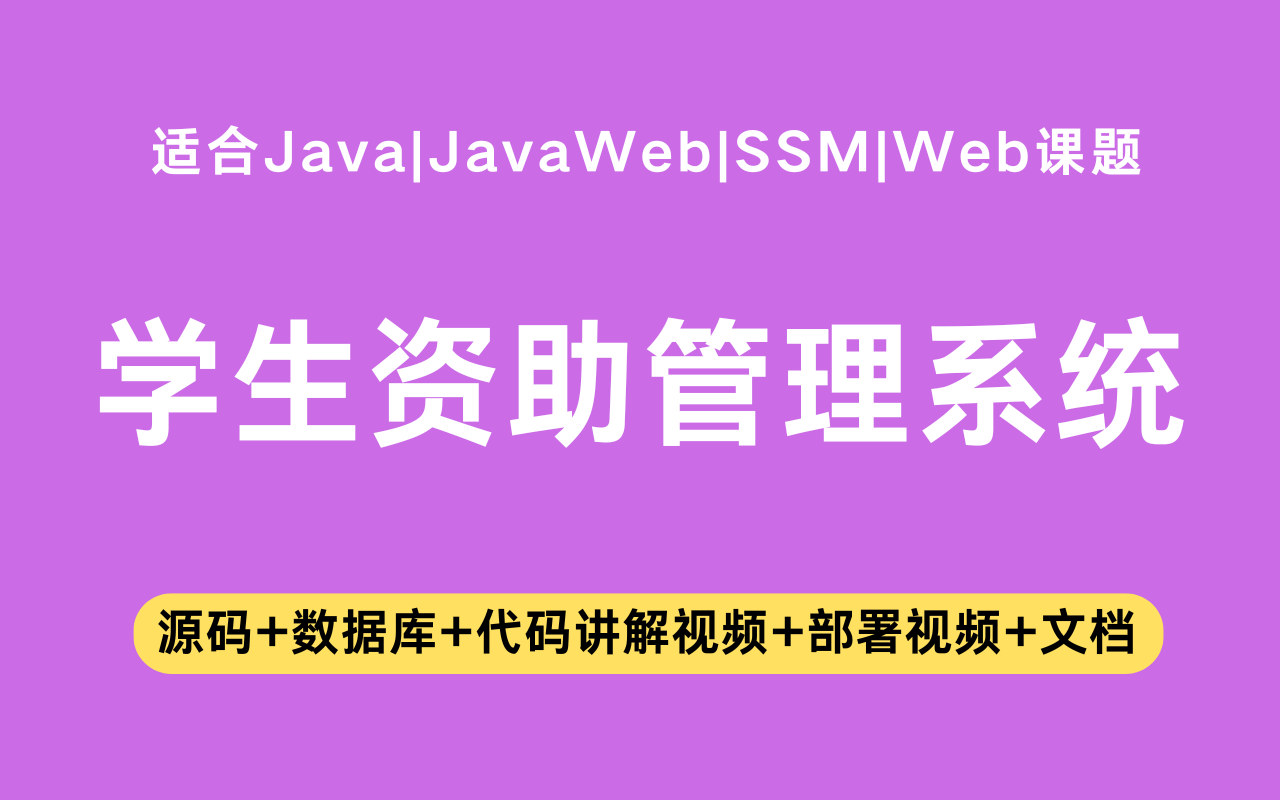 基于ssm+vue的学生资助管理系统(含参考论文)