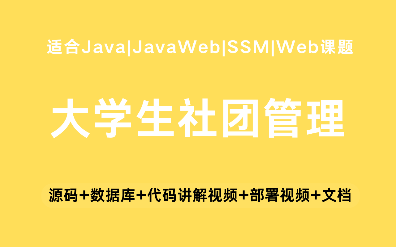 基于ssm+vue的大学生社团管理系统(含参考论文)