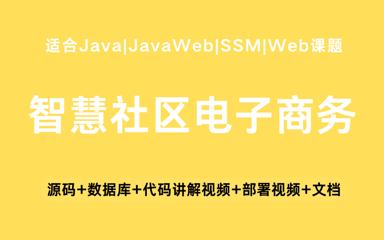 基于ssm+vue的智慧社区电子商务系统(含参考论文)