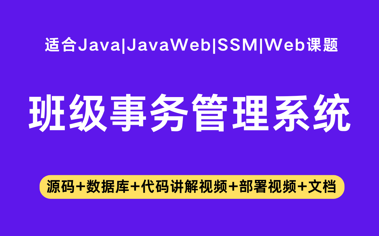 基于ssm+vue的班级事务管理系统(含参考论文)