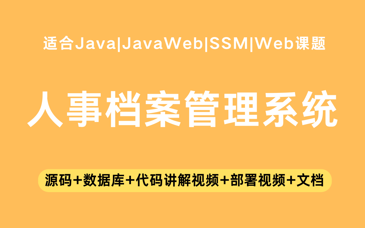 基于ssm+jsp的人事档案管理系统(含参考论文)